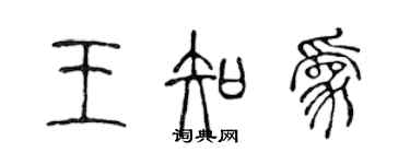 陈声远王知为篆书个性签名怎么写