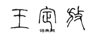陈声远王定放篆书个性签名怎么写