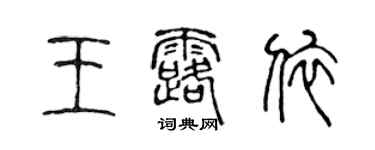 陈声远王露依篆书个性签名怎么写