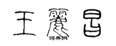 陈声远王丽昌篆书个性签名怎么写