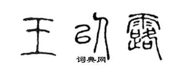 陈声远王以露篆书个性签名怎么写