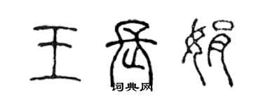 陈声远王长娟篆书个性签名怎么写