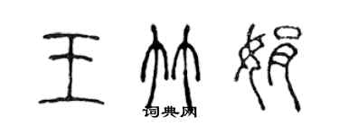 陈声远王竹娟篆书个性签名怎么写