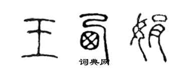 陈声远王西娟篆书个性签名怎么写
