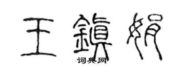 陈声远王镇娟篆书个性签名怎么写