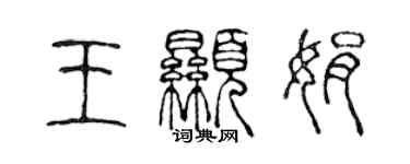 陈声远王显娟篆书个性签名怎么写