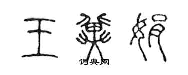 陈声远王冀娟篆书个性签名怎么写