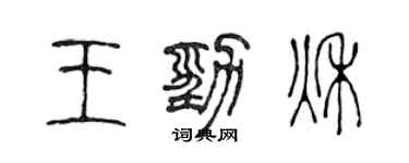 陈声远王劲秋篆书个性签名怎么写
