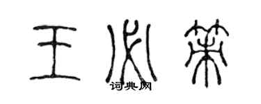 陈声远王必策篆书个性签名怎么写