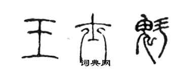 陈声远王士魁篆书个性签名怎么写