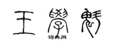 陈声远王学魁篆书个性签名怎么写