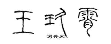 陈声远王玖霄篆书个性签名怎么写