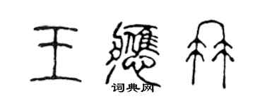 陈声远王应冉篆书个性签名怎么写
