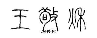 陈声远王敬秋篆书个性签名怎么写