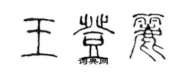 陈声远王登丽篆书个性签名怎么写