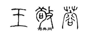 陈声远王敬蓉篆书个性签名怎么写