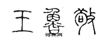陈声远王鲁敬篆书个性签名怎么写