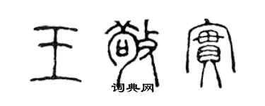 陈声远王敬实篆书个性签名怎么写