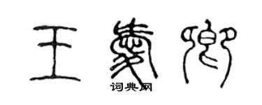 陈声远王爱卿篆书个性签名怎么写
