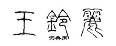 陈声远王铃丽篆书个性签名怎么写