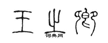 陈声远王之卿篆书个性签名怎么写