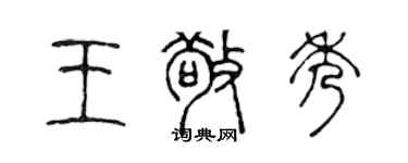陈声远王敬秀篆书个性签名怎么写