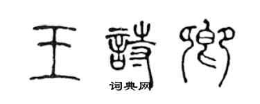 陈声远王诗卿篆书个性签名怎么写
