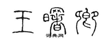 陈声远王曙卿篆书个性签名怎么写