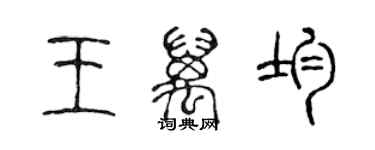 陈声远王万均篆书个性签名怎么写