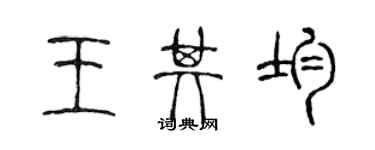 陈声远王其均篆书个性签名怎么写