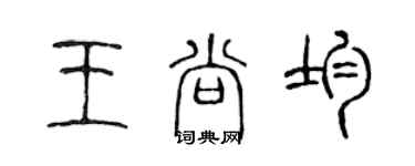 陈声远王尚均篆书个性签名怎么写