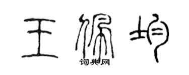陈声远王佩均篆书个性签名怎么写