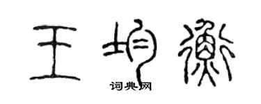 陈声远王均衡篆书个性签名怎么写