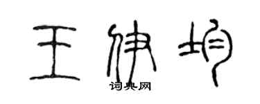 陈声远王伊均篆书个性签名怎么写