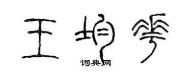 陈声远王均花篆书个性签名怎么写