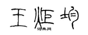 陈声远王炬均篆书个性签名怎么写
