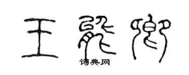 陈声远王能卿篆书个性签名怎么写