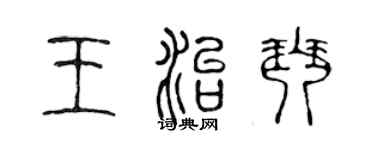 陈声远王治琴篆书个性签名怎么写