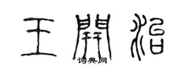 陈声远王开治篆书个性签名怎么写