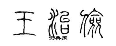 陈声远王治俭篆书个性签名怎么写