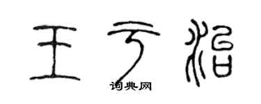 陈声远王于治篆书个性签名怎么写