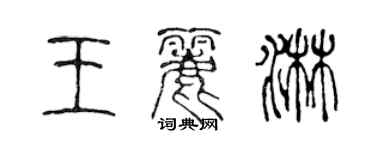 陈声远王丽淋篆书个性签名怎么写