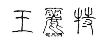 陈声远王丽特篆书个性签名怎么写