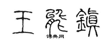 陈声远王能镇篆书个性签名怎么写
