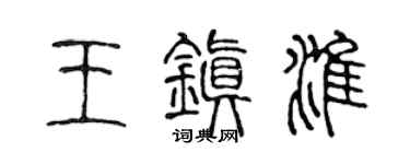 陈声远王镇淮篆书个性签名怎么写