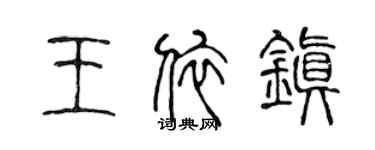 陈声远王依镇篆书个性签名怎么写
