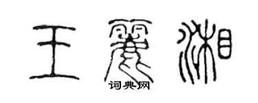 陈声远王丽湘篆书个性签名怎么写