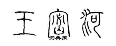 陈声远王密河篆书个性签名怎么写