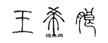 陈声远王希朗篆书个性签名怎么写