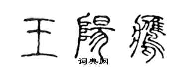 陈声远王阳鹰篆书个性签名怎么写